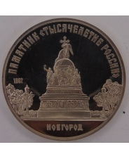 СССР 5 рублей 1988 Новгород. Памятник Тысячелетие России пруф. арт. 1322